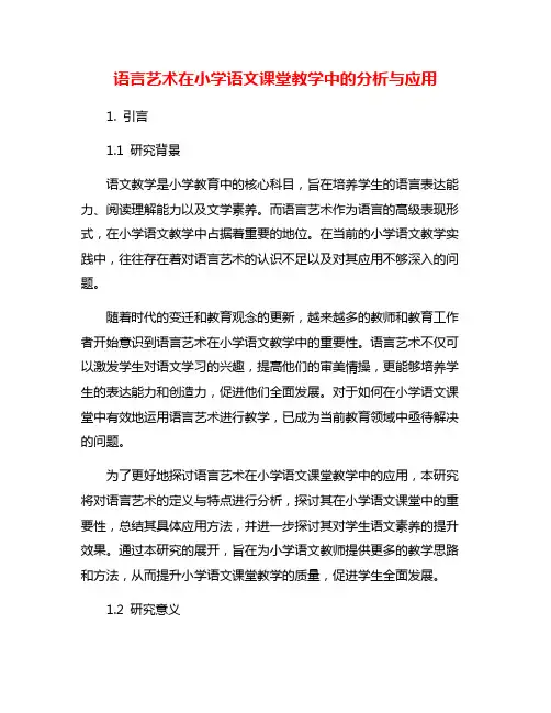 语言艺术在小学语文课堂教学中的分析与应用