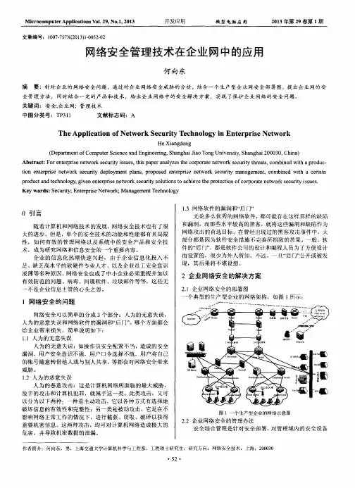 网络安全管理技术在企业网中的应用