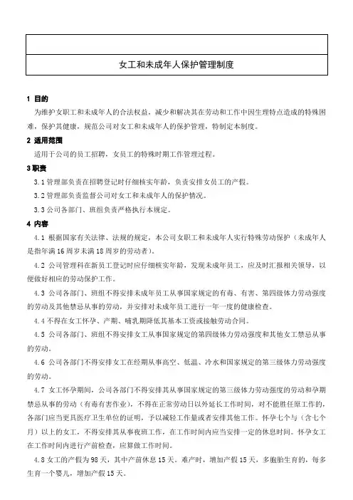 24女工和未成年人保护制度