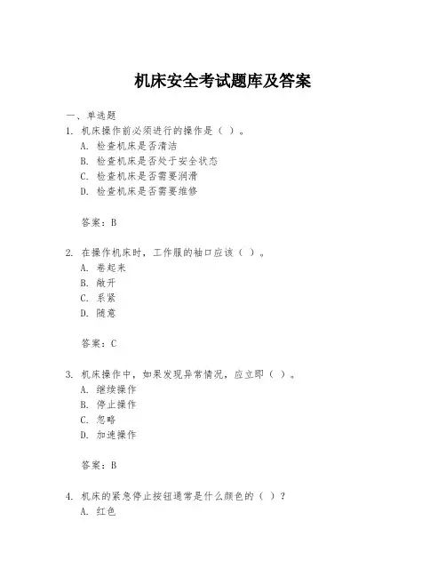 机床安全考试题库及答案