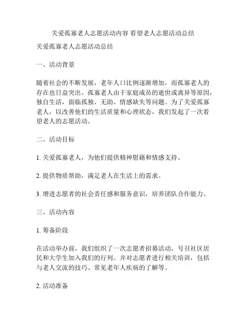 关爱孤寡老人志愿活动内容 看望老人志愿活动总结