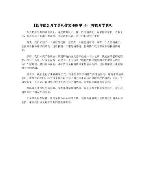 【四年级】开学典礼作文600字 不一样的开学典礼