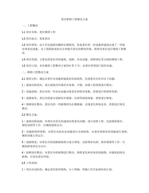 景区维修工程整改方案