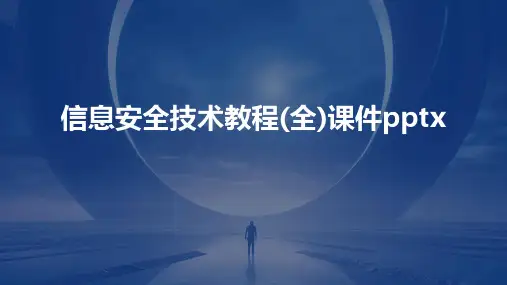 信息安全技术教程(全)课件pptx
