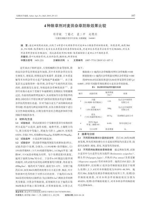 4种除草剂对麦田杂草防除效果比较