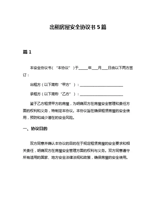 出租房屋安全协议书5篇