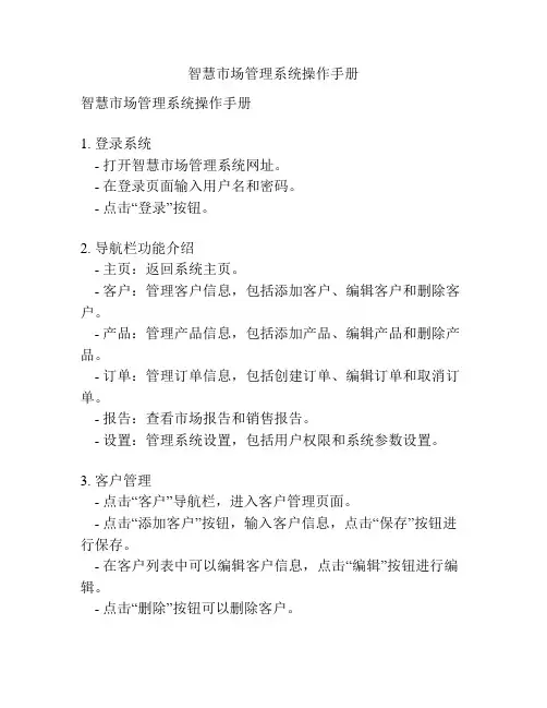 智慧市场管理系统操作手册