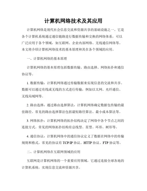 计算机网络技术及其应用