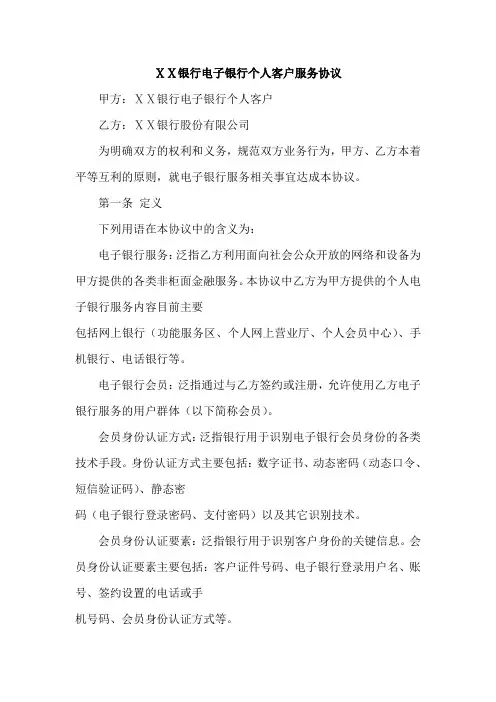 银行电子银行个人客户服务协议