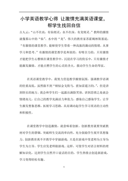 小学英语教学心得 让激情充满英语课堂,帮学生找回自信
