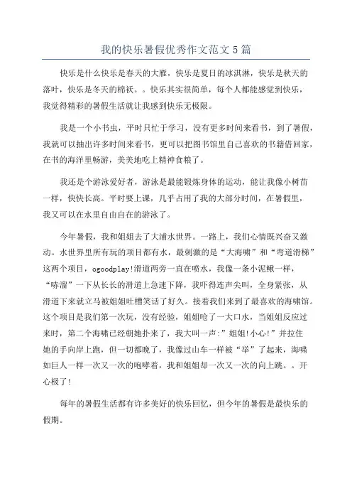 我的快乐暑假优秀作文范文5篇