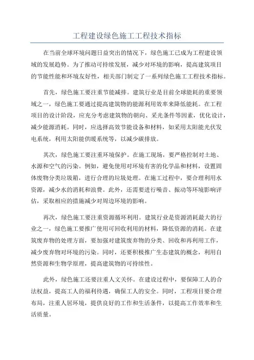 工程建设绿色施工工程技术指标