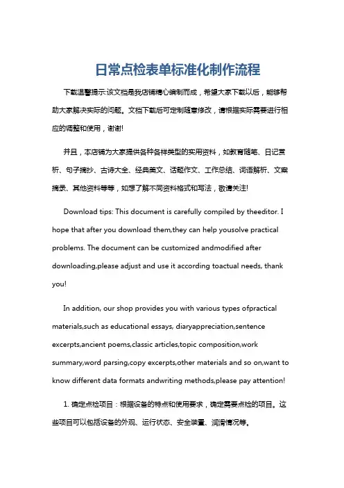 日常点检表单标准化制作流程
