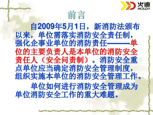 消防安全知识及消防安全管理PPT
