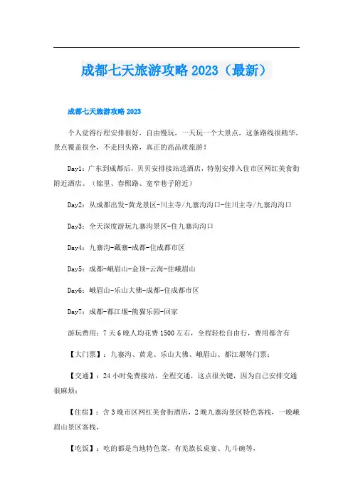 成都七天旅游攻略2023(最新)