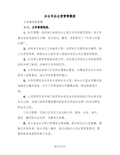 分公司办公室管理制度(2篇)