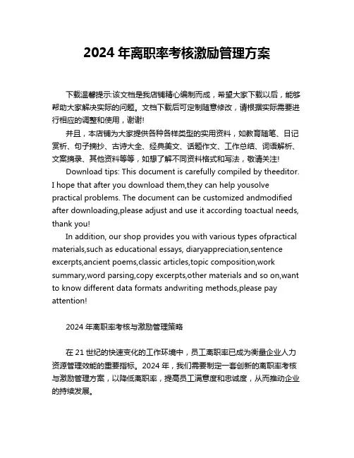 2024年离职率考核激励管理方案