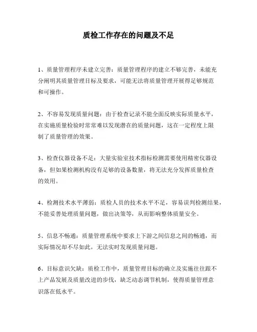质检工作存在的问题及不足