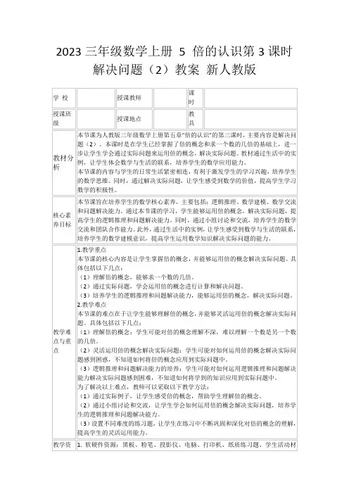 2023三年级数学上册5倍的认识第3课时解决问题(2)教案新人教版
