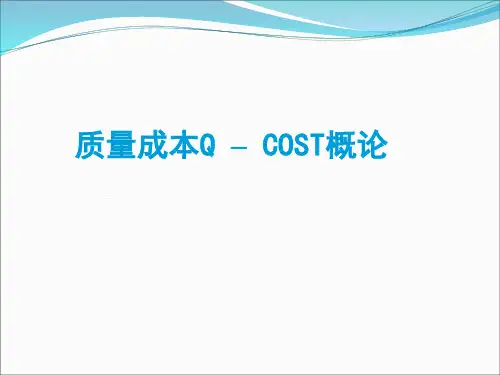 质量成本Q–COST概论