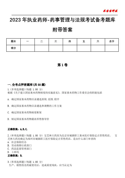 2023年执业药师-药事管理与法规考试备考题库附带答案3
