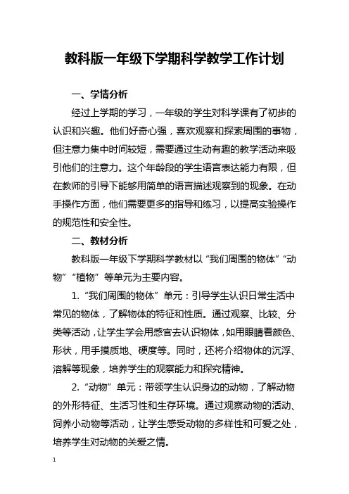 教科版一年级下学期科学教学工作计划