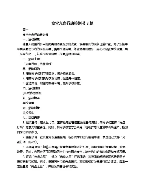 食堂光盘行动策划书3篇