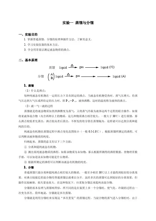 蒸馏与分馏实验