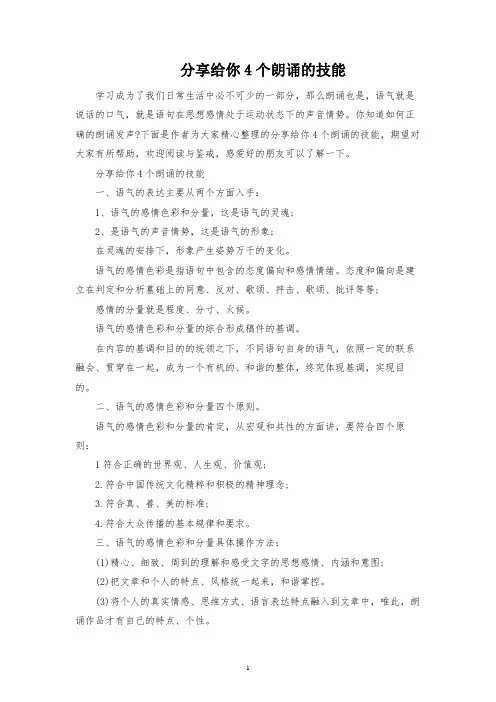 分享给你4个朗诵的技巧