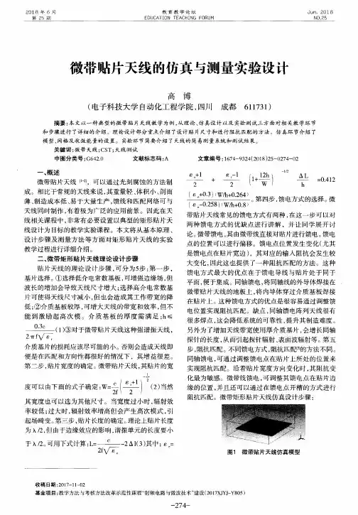 微带贴片天线的仿真与测量实验设计