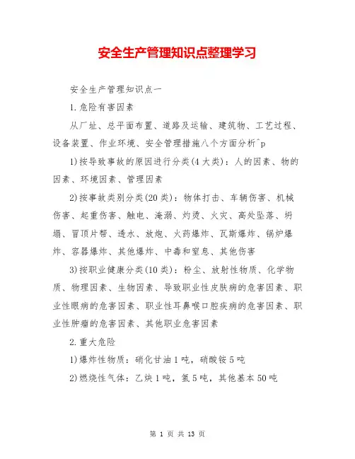 安全生产管理知识点整理学习