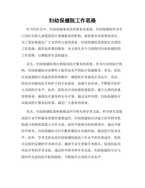 妇幼保健院工作思路