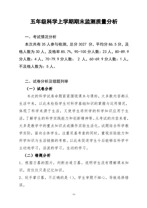 五年级上学期科学期末监测质量分析