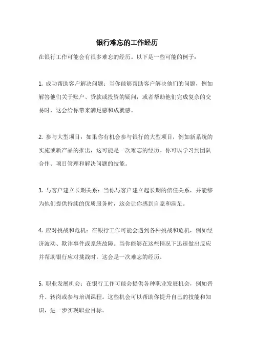 银行难忘的工作经历