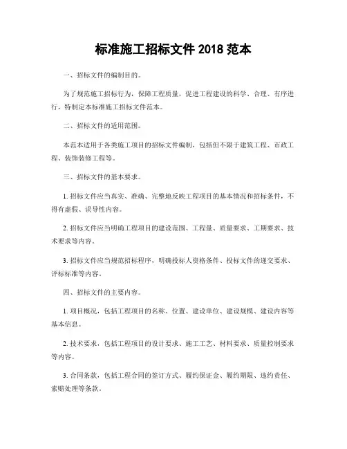 标准施工招标文件2018范本