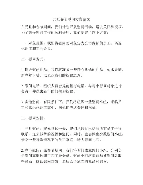 元旦春节慰问方案范文