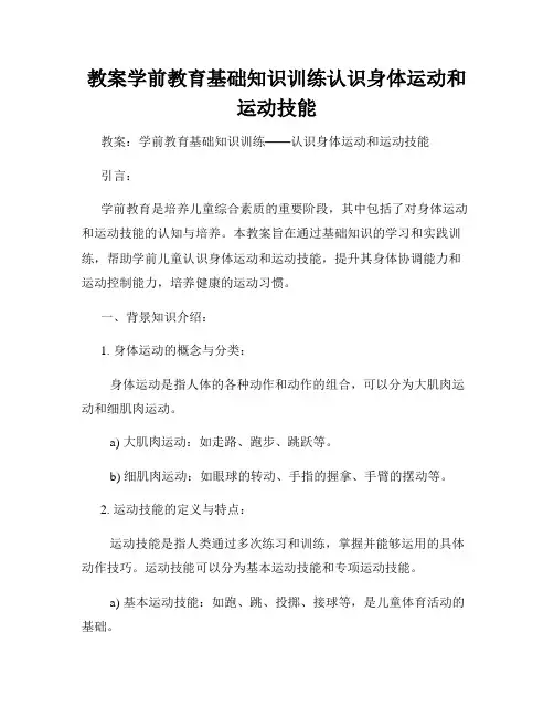 教案学前教育基础知识训练认识身体运动和运动技能