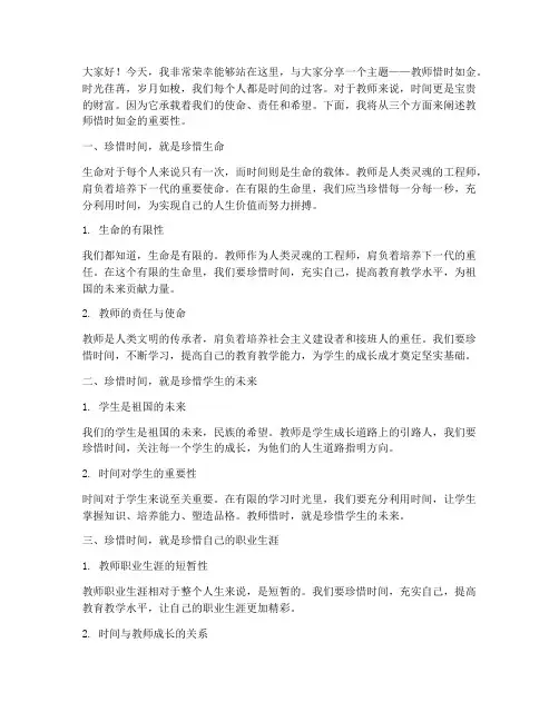 教师惜时如金_的演讲稿