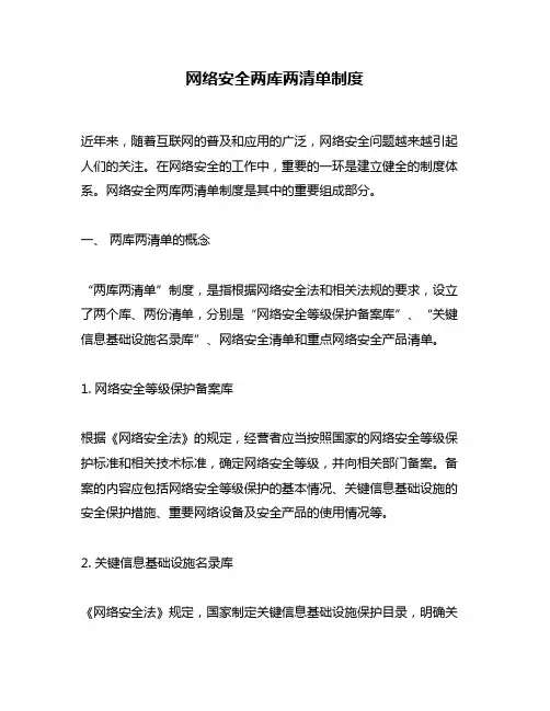 网络安全两库两清单制度