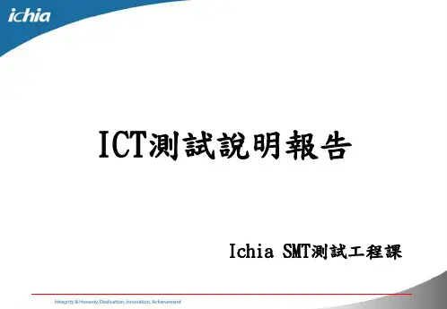 ICT测试说明报告