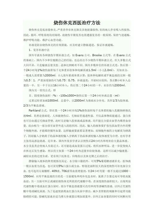 烧伤性休克
