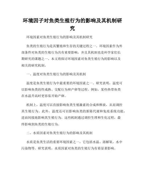 环境因子对鱼类生殖行为的影响及其机制研究