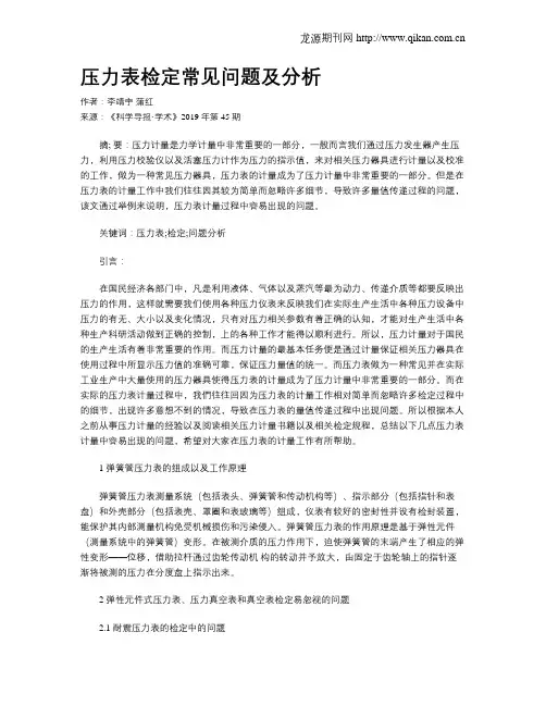 压力表检定常见问题及分析