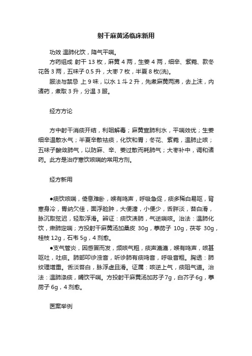 射干麻黄汤临床新用