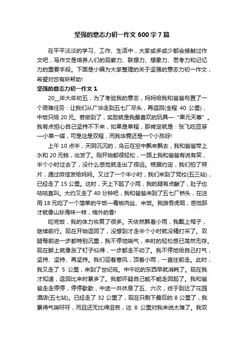 坚强的意志力初一作文600字7篇