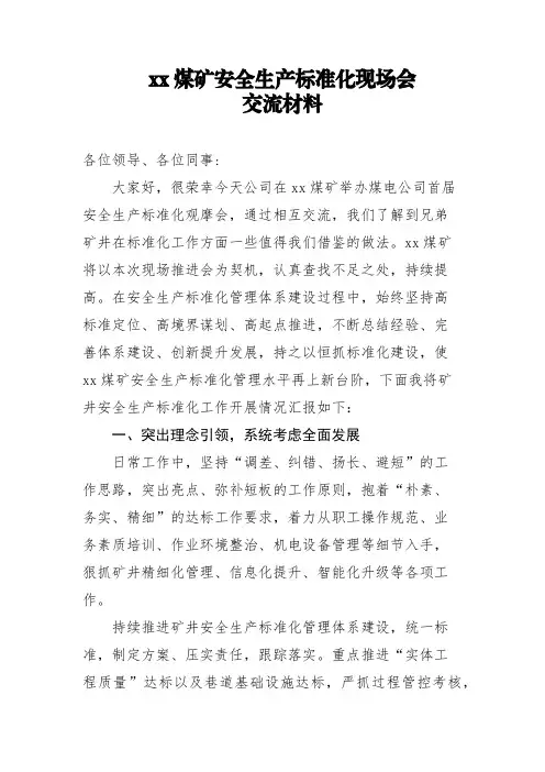 xx煤矿安全生产标准化现场会交流材料(1)(1) - 副本