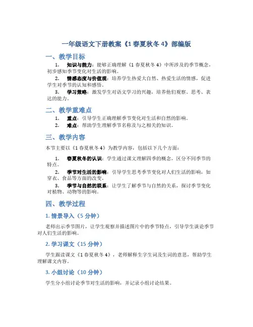 一年级语文下册教案《1 春夏秋冬4》部编版