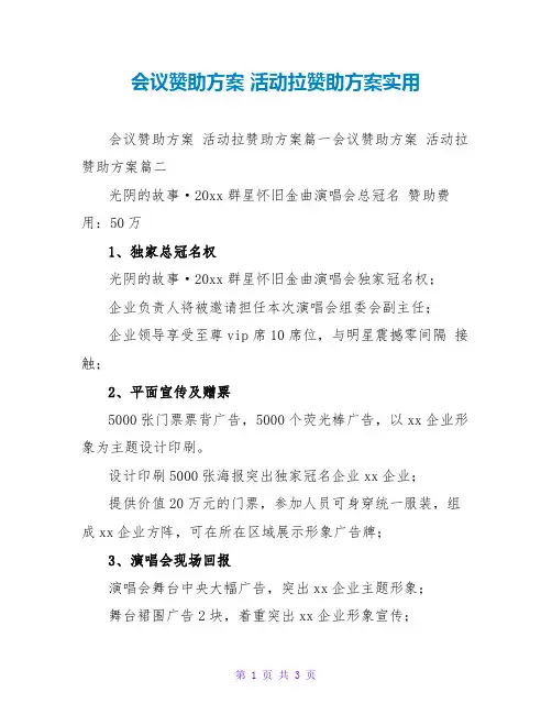会议赞助方案 活动拉赞助方案实用
