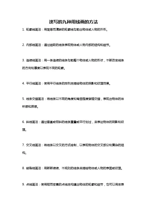 速写的九种用线画的方法