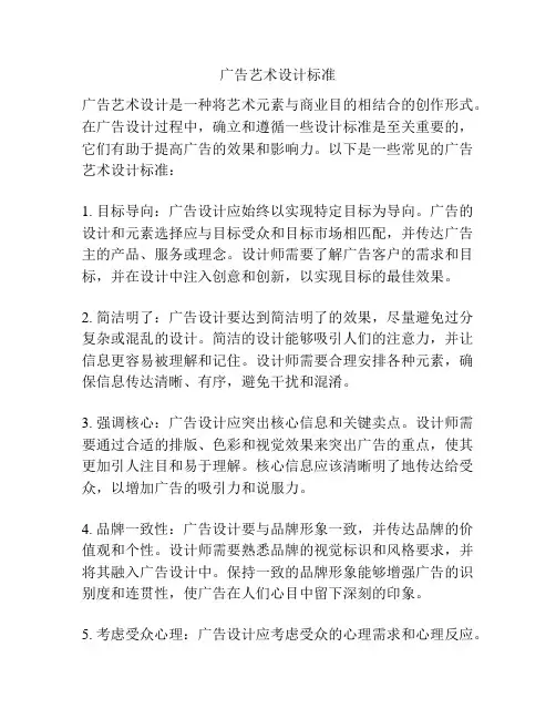广告艺术设计标准